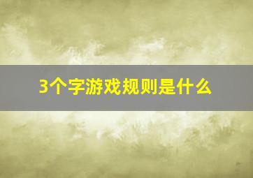 3个字游戏规则是什么