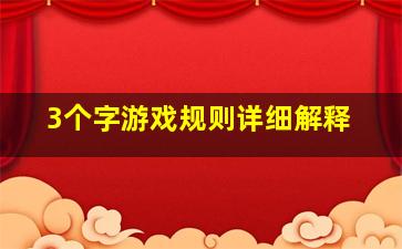 3个字游戏规则详细解释