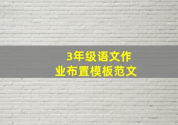 3年级语文作业布置模板范文