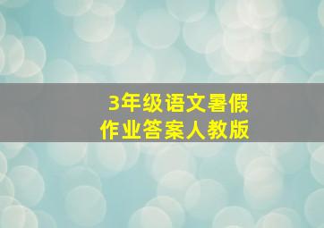 3年级语文暑假作业答案人教版