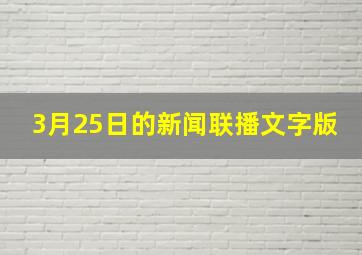 3月25日的新闻联播文字版