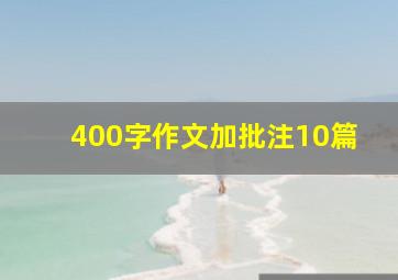 400字作文加批注10篇