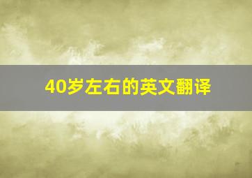 40岁左右的英文翻译