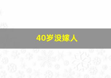 40岁没嫁人