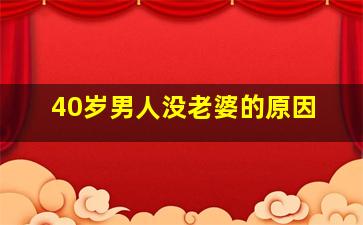 40岁男人没老婆的原因