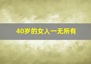 40岁的女人一无所有