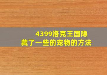 4399洛克王国隐藏了一些的宠物的方法