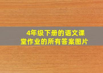 4年级下册的语文课堂作业的所有答案图片