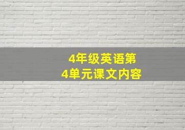 4年级英语第4单元课文内容