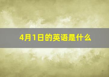 4月1日的英语是什么