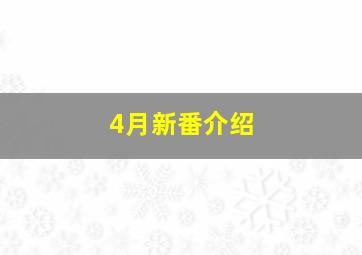 4月新番介绍