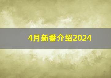 4月新番介绍2024