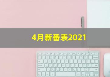 4月新番表2021