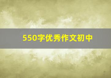 550字优秀作文初中