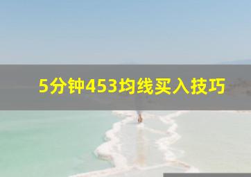 5分钟453均线买入技巧