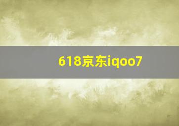 618京东iqoo7