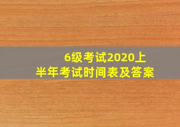 6级考试2020上半年考试时间表及答案