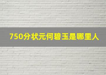 750分状元何碧玉是哪里人