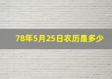 78年5月25日农历是多少