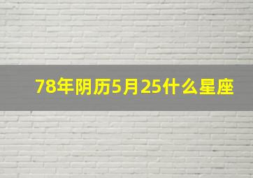 78年阴历5月25什么星座