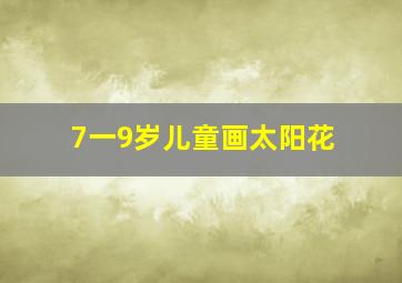 7一9岁儿童画太阳花