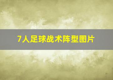 7人足球战术阵型图片