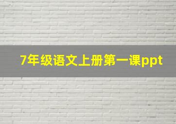 7年级语文上册第一课ppt