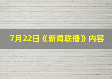 7月22日《新闻联播》内容