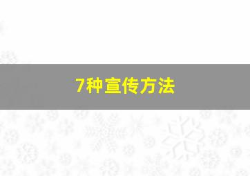 7种宣传方法