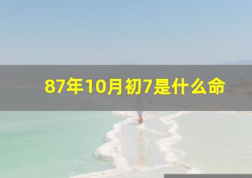 87年10月初7是什么命