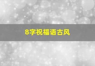 8字祝福语古风