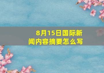 8月15日国际新闻内容摘要怎么写