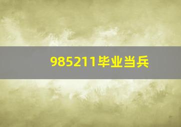 985211毕业当兵