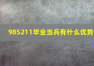 985211毕业当兵有什么优势