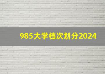 985大学档次划分2024