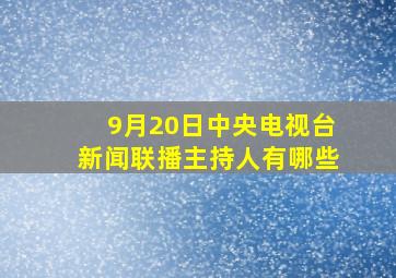 9月20日中央电视台新闻联播主持人有哪些