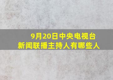 9月20日中央电视台新闻联播主持人有哪些人