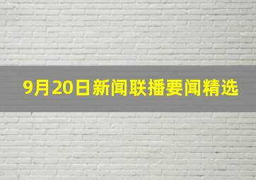 9月20日新闻联播要闻精选