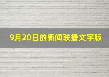 9月20日的新闻联播文字版