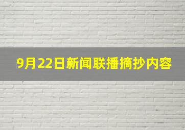 9月22日新闻联播摘抄内容