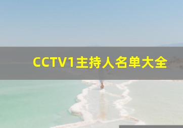 CCTV1主持人名单大全