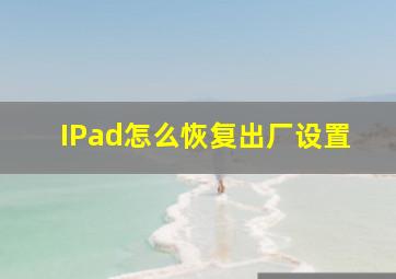 IPad怎么恢复出厂设置