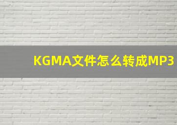 KGMA文件怎么转成MP3