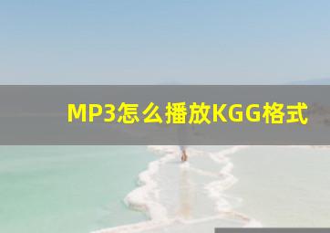 MP3怎么播放KGG格式