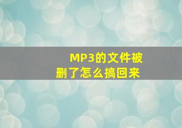 MP3的文件被删了怎么搞回来