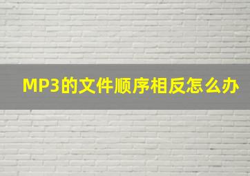 MP3的文件顺序相反怎么办