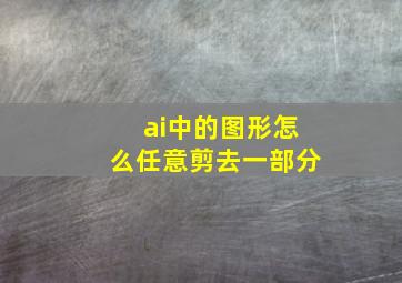 ai中的图形怎么任意剪去一部分