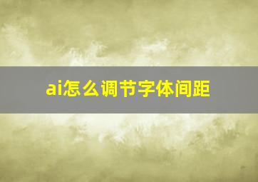 ai怎么调节字体间距