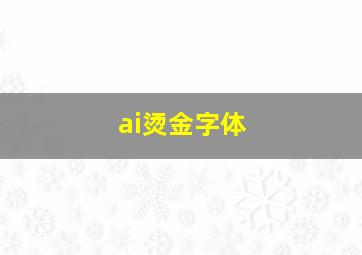 ai烫金字体