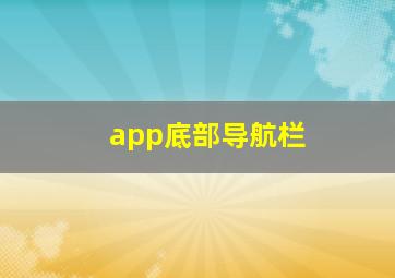 app底部导航栏